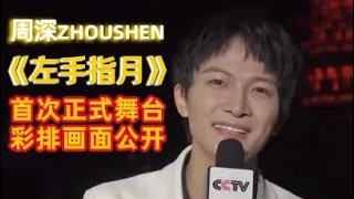 周深中秋晚会彩排《左手指月》首个正式舞台即将呈现高音声压超惊人 清唱《万物生》、《月亮代表我的心》再次带来心动狙击【综艺风向标】