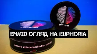 ВЧ#20 Огляд на Український продукт Euphoria. Чи буде у Вас піднесений настрій?