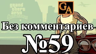 GTA San Andreas прохождение без комментариев - № 59 Неспешная слежка