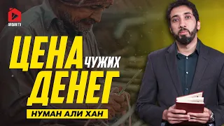 Цена чужих денег | Нуман Али Хан (rus sub)