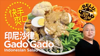 【BeluBaba】238 印尼沙律Gado Gado🧕🏽印尼菜！超開胃搶手的沙律Indonesian Salad-Gado Gado【ENG Sub】