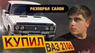 КУПИЛ 2106 из под ДЕДА?! Разобрал салон и был в ШОКЕ