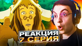 🔥 Вакфу 7 серия 2 сезон | Реакция на Вакфу Wakfu