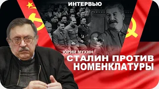 Сталин против номенклатуры. Юрий Мухин