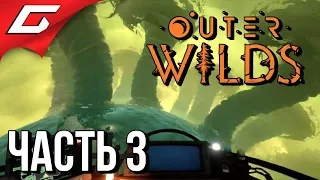 OUTER WILDS ➤ Прохождение #3 ➤ ВНУТРИ ПЛАНЕТЫ