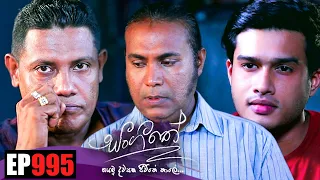 Sangeethe (සංගීතේ) | Episode 995 15th February 2023