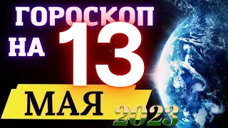 Гороскоп НА СЕГОДНЯ 13 МАЯ  2023 Года! | ГОРОСКОП ДЛЯ ВСЕХ ЗНАКОВ ЗОДИАКА!