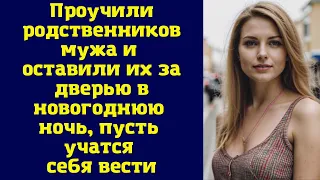 Проучили родственников мужа и оставили их за дверью в новогоднюю ночь, пусть учатся себя вести