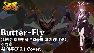 Ai 아루 Cover. / Butter-Fly(버터플라이) - 전영호 (디지몬 어드벤처 우리들의 워 게임! OP)