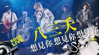 【STAR+】八三夭 831 － 想見你 想見你 想見你 (4K Video)