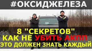 ЛИКБЕЗ - 8 "СЕКРЕТОВ" КАК НЕ УБИТЬ АКПП - ЭТО ДОЛЖЕН ЗНАТЬ КАЖДЫЙ