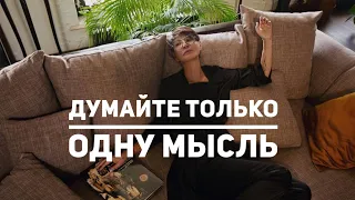 Думайте только одну мысль [Чиллософия]