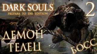 Прохождение Dark Souls Prepare To Die Edition  — Часть 2: БОСС 1: ДЕМОН ТЕЛЕЦ