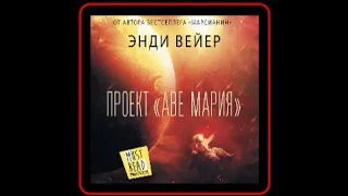 Аудиокнига: Энди Вейер - Проект «Аве Мария»