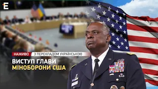 ❗️ НАЖИВО 🔴 Виступ глави Міноборони США Ллойда Остіна 👉 З перекладом українською
