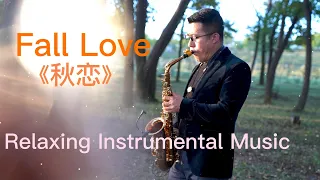 【Relaxing Instrumental Music】#saxophonejazz2022|#Romantico【《秋恋》萨克斯风演奏】#saxophonesolo