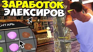 НОВЫЙ ЗАРАБОТОК с КРАФТА ЭЛИКСИРОВ и ДОБЫЧИ РЕСУРСОВ В ЛЕСУ на АРИЗОНА РП GTA SAMP