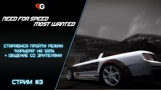 Проходим карьеру на 100% #3 | Need for Speed Most Wanted | Общение со зрителями