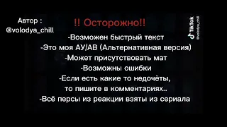 | Реакция ИМ + Воланд на видео/Лололошку (Дейва) | Идеальный Мир | #4/?? |