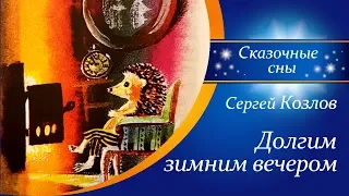 Сказки на ночь |  Сергей Козлов - Долгим зимним вечером  |  Зимние сказки  | Аудиосказки для детей