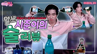 SUB) 알콜쓰레기 시준이의 종류별로 술 먹어보기 _ Lightweight Xi.jun's challenge to taste different kinds of alcohol.