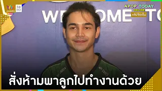 คลิปจัดเต็ม : “ยิว” ออกกฎเหล็ก เผยสั่งห้าม “เจนนี่” พาลูกไปทำงานด้วย | Apop Today Online