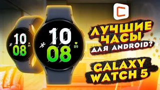 Galaxy Watch 5 | Все, что вы хотели знать о смарт-часах на Wear OS от Samsung | Обзор