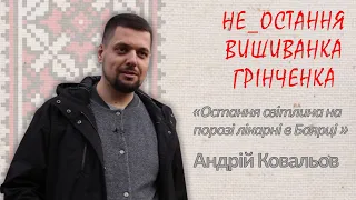 ДУМАВ ПРО УКРАЇНУ ПОПРИ ВСЕ // НЕ ОСТАННЯ ВИШИВАНКА ГРІНЧЕНКА//АНДРІЙ КОВАЛЬОВ