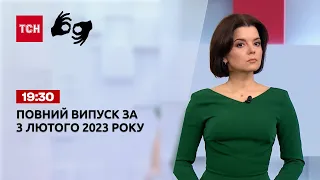 Новини ТСН 19:30 за 3 лютого 2023 року | Новини України (повна версія жестовою мовою)
