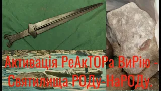 WIN 20200321 20 24 Аз ПА РИк 8 0797 Ілюзія #346-1 Активація РеАкТОРа ВиРію - Святилища РОДу-НаРОДу.1