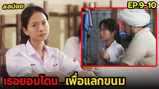 เธอยอมโดน...เพื่อแลกขนม | สปอย เสียดาย EP.9-10