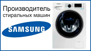 Производитель стиральным машин Samsung. Где собирают и производят машинки?