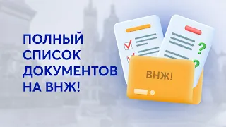 Документы для подачи на Карту побыта в Польше | 2023