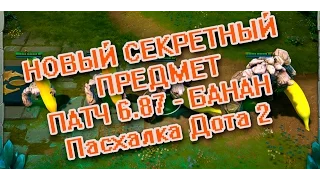 НОВЫЙ СЕКРЕТНЫЙ ПРЕДМЕТ ПАТЧ 6.87 - БАНАН | Пасхалка Дота 2