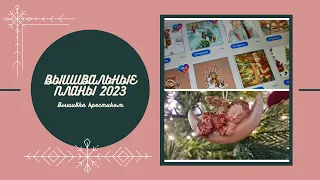 Вышивальные планы на 2023 год/Вышивка крестиком/Германия