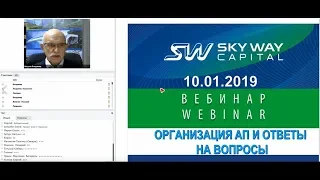 10.01.2019г. Организационно - экономический и правовой вебинар SkyWay. Вопросы и комментарии.