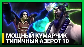 Типичный Азерот: 10 серия - МОЩНЫЙ КУМАРЧИК