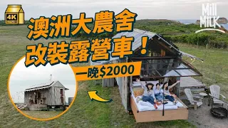 #MM｜體驗澳洲2日1夜斷網露營車 儲水儲電自己生火 港幣1,000蚊包2人份晚餐 四野無人享受大自然寧靜 澳洲人退休寧花首期買露營車都唔買樓？｜#MM_Wild部落 #4K