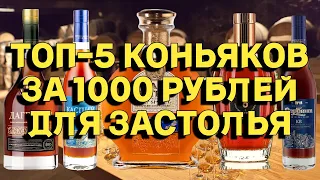 ТОП-5 КОНЬЯКОВ ЗА 1000 РУБЛЕЙ ДЛЯ ЗАСТОЛЬЯ / РЕЙТИНГ БЮДЖЕТНЫХ КОНЬКОВ