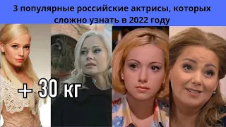 3 популярные российские актрисы, которых сложно узнать в 2022 году