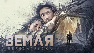 Земля. Перезагрузка (2022)-русский трейлер фильма.