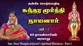 Part 1 - 61. சுந்தர மூர்த்தி நாயனார் | 61. Sundara Murthy Nayanar | 63 நாயன்மார்கள் வரலாறு