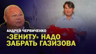 ИНТЕРВЬЮ ЧЕРВИЧЕНКО / ЗЕНИТУ НАДО ЗАБИРАТЬ ГАЗИЗОВА /РАБОТА РИБАЛТЫ - УЖАС / ЗАЧЕМ ЗАРЕМЕ ДОЛЖНОСТЬ?