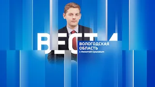 Вести - Вологодская область РИК 05.09.22 21:00