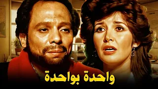 حصرياً فيلم واحدة بواحدة " نسخة مرممة " | بطولة عادل إمام و ميرفت أمين