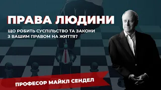 4. Право власності. Фундаментальні права людини. - Курс "Справедливість" з Майклом Сенделом