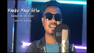 Manike mage Hithe || Kokborok version Romantic song || Yohani Ft. Swkang || 2021