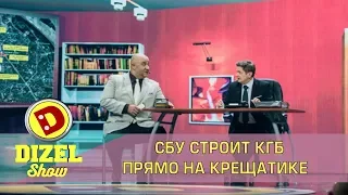 СБУ строит КГБ прямо на Крещатике | Дизель cтудио Украина