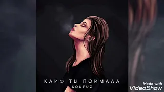 KONFUZ-КАЙФ ТЫ ПОЙМАЛА (30 МИНУТ)