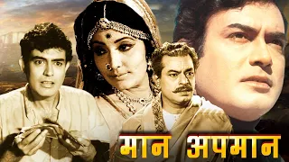 Maan Apmaan Full Hindi Movie | मान अपमान | Sanjeev Kumar, Kanan Kaushal, Asit Sen | Hindi Movies